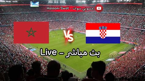 بث مباشر مباراة المغرب وكرواتيا كأس العالم